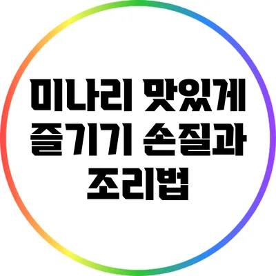미나리 맛있게 즐기기: 손질과 조리법
