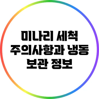 미나리 세척 주의사항과 냉동 보관 정보