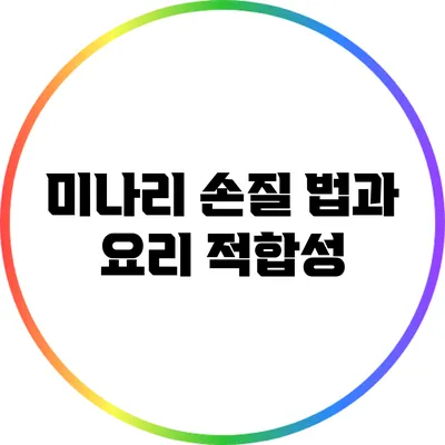 미나리 손질 법과 요리 적합성