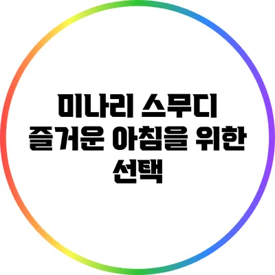 미나리 스무디: 즐거운 아침을 위한 선택