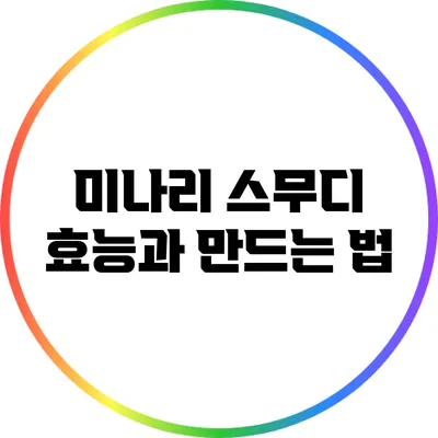 미나리 스무디 효능과 만드는 법