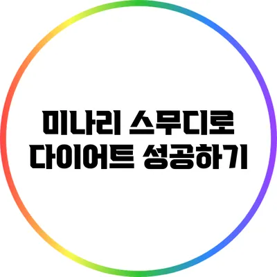 미나리 스무디로 다이어트 성공하기