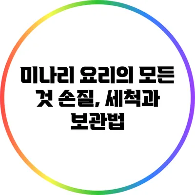 미나리 요리의 모든 것: 손질, 세척과 보관법