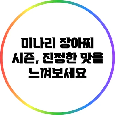 미나리 장아찌 시즌, 진정한 맛을 느껴보세요