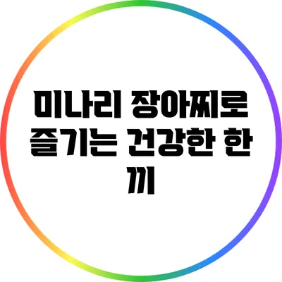미나리 장아찌로 즐기는 건강한 한 끼