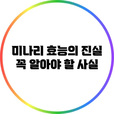 미나리 효능의 진실: 꼭 알아야 할 사실