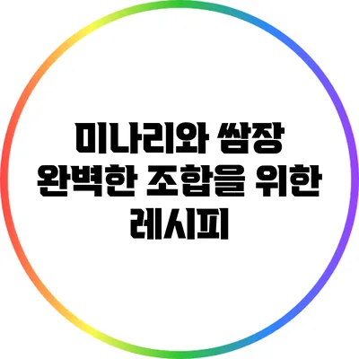 미나리와 쌈장: 완벽한 조합을 위한 레시피