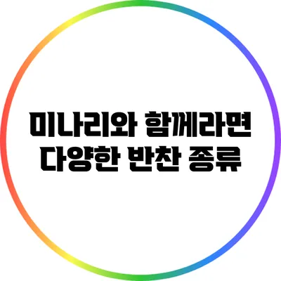 미나리와 함께라면: 다양한 반찬 종류
