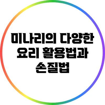 미나리의 다양한 요리 활용법과 손질법
