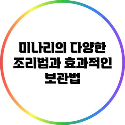 미나리의 다양한 조리법과 효과적인 보관법