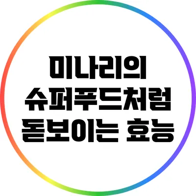 미나리의 슈퍼푸드처럼 돋보이는 효능