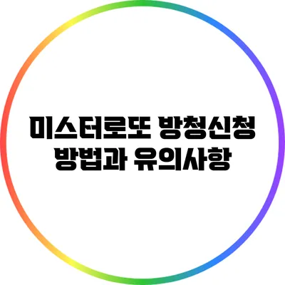 미스터로또 방청신청 방법과 유의사항