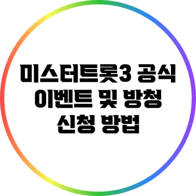 미스터트롯3 공식 이벤트 및 방청 신청 방법