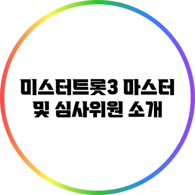 미스터트롯3 마스터 및 심사위원 소개