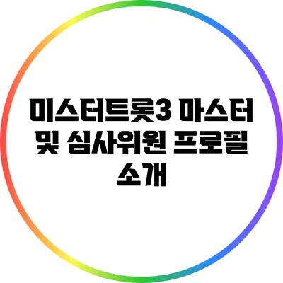 미스터트롯3 마스터 및 심사위원 프로필 소개
