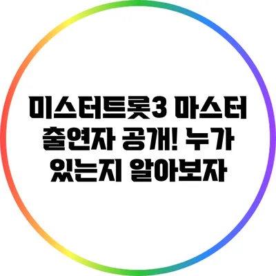 미스터트롯3 마스터 출연자 공개! 누가 있는지 알아보자