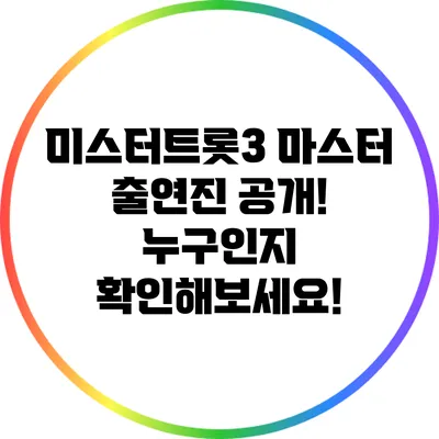 미스터트롯3 마스터 출연진 공개! 누구인지 확인해보세요!