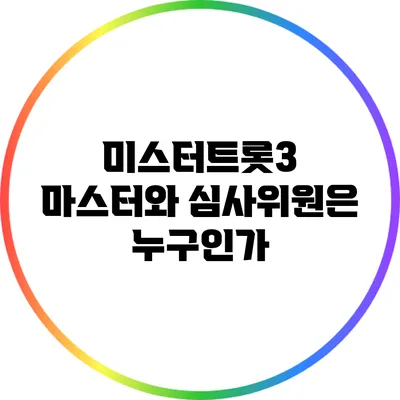 미스터트롯3 마스터와 심사위원은 누구인가?