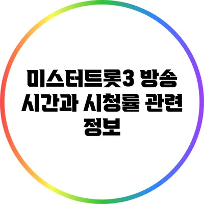 미스터트롯3 방송 시간과 시청률 관련 정보