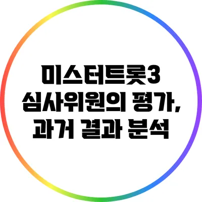 미스터트롯3 심사위원의 평가, 과거 결과 분석