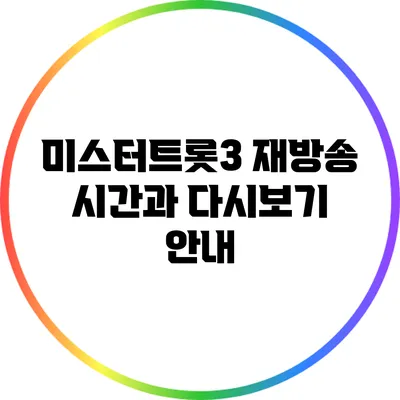 미스터트롯3 재방송 시간과 다시보기 안내