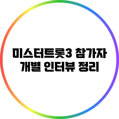미스터트롯3 참가자 개별 인터뷰 정리