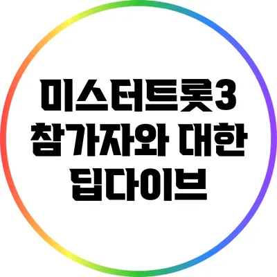 미스터트롯3 참가자와 대한 딥다이브