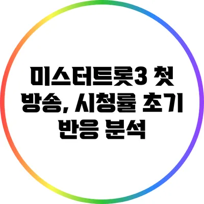 미스터트롯3 첫 방송, 시청률 초기 반응 분석