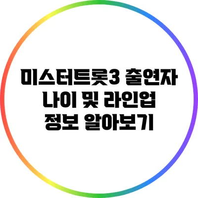 미스터트롯3 출연자 나이 및 라인업 정보 알아보기