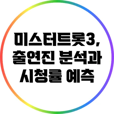 미스터트롯3, 출연진 분석과 시청률 예측