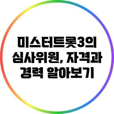 미스터트롯3의 심사위원, 자격과 경력 알아보기
