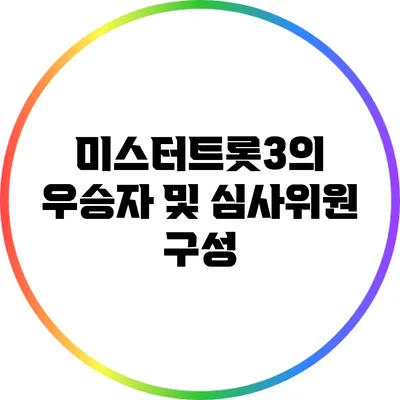 미스터트롯3의 우승자 및 심사위원 구성