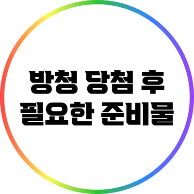 방청 당첨 후 필요한 준비물