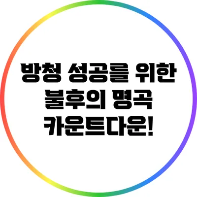 방청 성공를 위한 불후의 명곡 카운트다운!
