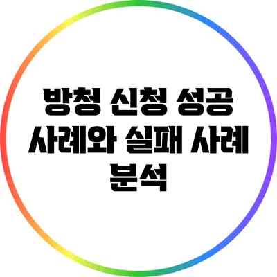 방청 신청 성공 사례와 실패 사례 분석