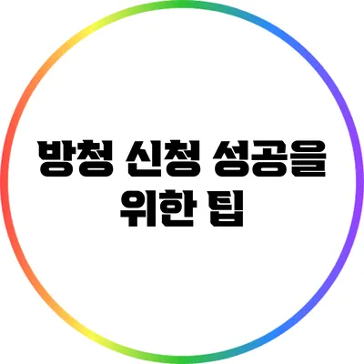 방청 신청 성공을 위한 팁