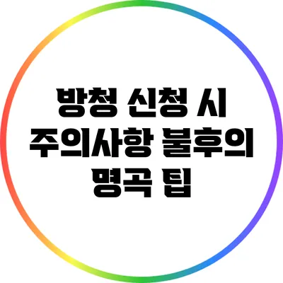 방청 신청 시 주의사항: 불후의 명곡 팁
