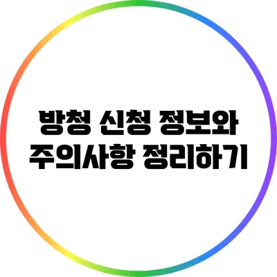 방청 신청 정보와 주의사항 정리하기