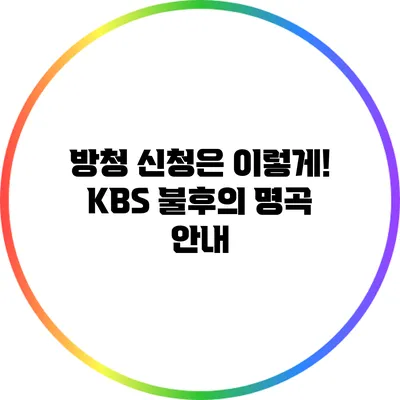 방청 신청은 이렇게! KBS 불후의 명곡 안내