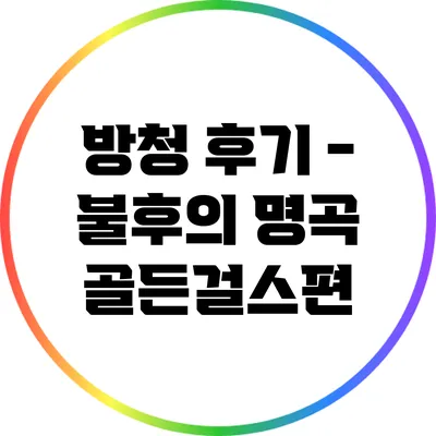 방청 후기 - 불후의 명곡 골든걸스편