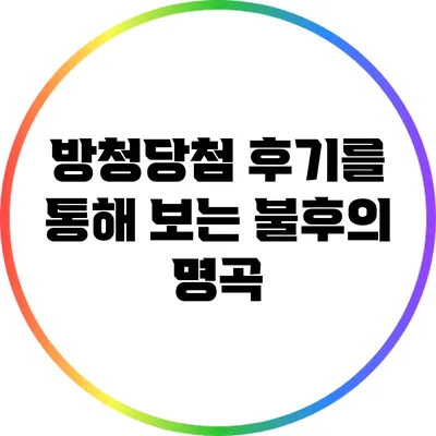방청당첨 후기를 통해 보는 불후의 명곡