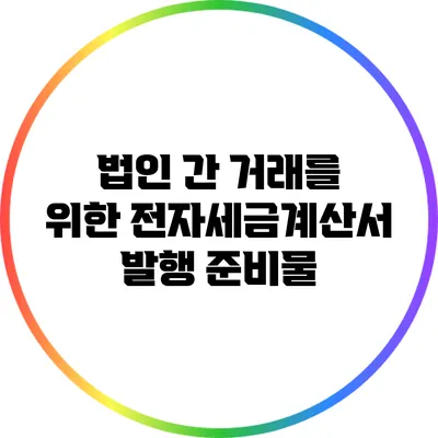 법인 간 거래를 위한 전자세금계산서 발행 준비물