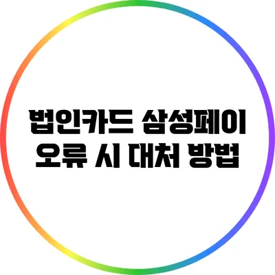 법인카드 삼성페이 오류 시 대처 방법