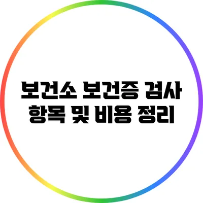 보건소 보건증 검사 항목 및 비용 정리