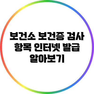 보건소 보건증 검사 항목: 인터넷 발급 알아보기