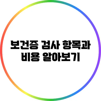 보건증 검사 항목과 비용 알아보기