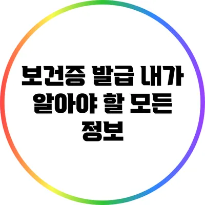 보건증 발급: 내가 알아야 할 모든 정보