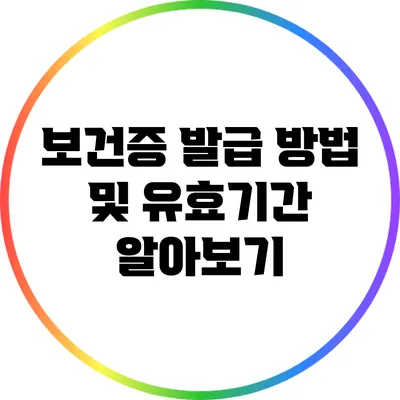 보건증 발급 방법 및 유효기간 알아보기