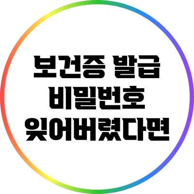 보건증 발급 비밀번호 잊어버렸다면?