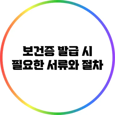 보건증 발급 시 필요한 서류와 절차